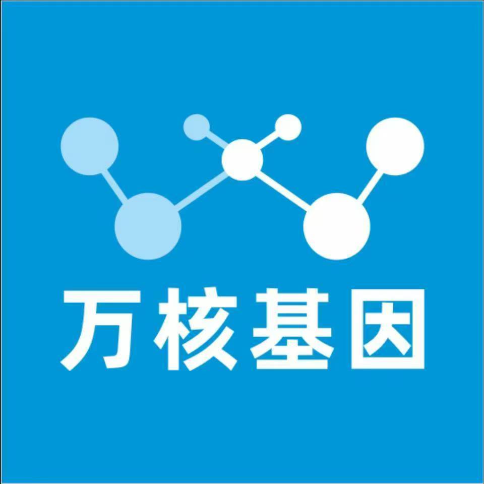 广州荔湾区万核基因检测咨询中心